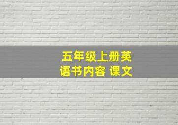 五年级上册英语书内容 课文